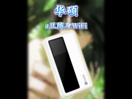 华硕a豆随身WiFi也太好用了!轻巧便携网速超快,三网切换信号强,流量便宜还耐用,出差租房上网刚需好物✨
#华硕随身wifi#随身wifi#随身wifi推荐#随身WiFi #华硕a豆