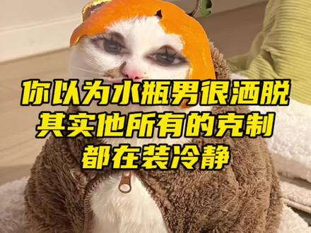 你以为水瓶男很洒脱,其实他所有的克制,都在装冷静#水瓶座 #水瓶男 #水瓶座男生 #风象星座 #陶白白