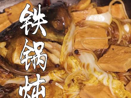 #铁锅炖鱼 做法简单,但是要想做到味道鲜香醇厚,鱼肉不腥不材还是有技巧的哦 #抖音美食创作人 #家常菜 @DOU+小助手