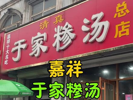 嘉祥十大名吃于家糁汤,热乎哩真不孬!#嘉祥 #地方特色美食 #抖音美食创作者 #美食探店