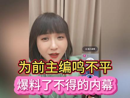 网友为前主编鸣不平,孤烟暮蝉爆猛料。 #孤烟暮蝉 #夹头榜 #爱国正能量 #胡锡进 #爆料