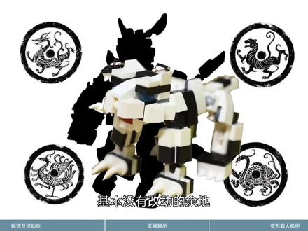 四圣兽实体化1:小脑斧#乐高moc #白虎 #积木 #变形金刚 #老虎