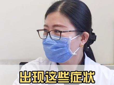 出现这些症状,你可能是焦虑了#情绪 #焦虑 #躯体症状 #洪霞主任 #看名医app