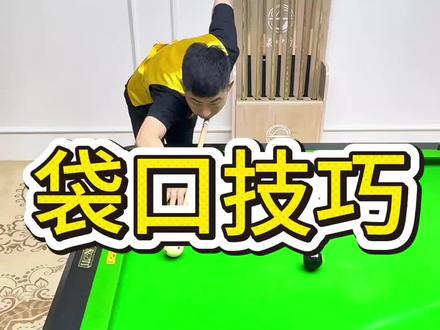袋口球走位技巧,新手一看就会#台球教学 #台球技巧 #创作者扶持计划 #抖音推广 #上热门🔥