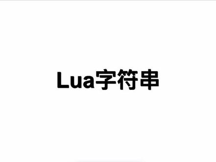 #lua #学习 lua字符串