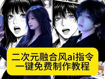 ai二次元融合风指令 ai合成动漫人物双人照教程 ai二次元
漫画特效 ai 二次元融合风教程 ai二次元和真人融合 ai 二次元融合风特效指令 ai二次元融合风 AI二次元融合风#ai二次元融合风#AI二次元融合风#剪映 #剪映图片设计