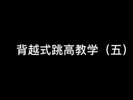 背越式跳高助跑原则:1整体节奏 先慢后快 越来越快 2上身挺直略微后仰,助跑过程中不晃动,保持重心稳定3入弯后重心要低 越低越好 上身保持住后仰4最后两步蹬撑摆要积极主动#跳高#教学#干货