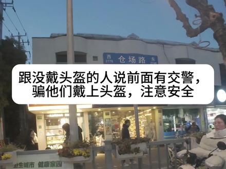 今天当一回“骗子”,大家注意安全哟@上海交警 #街头随拍
