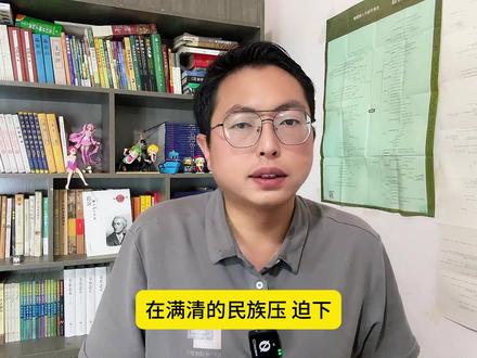 清朝是如何压迫手下各民族的? #历史 #清朝