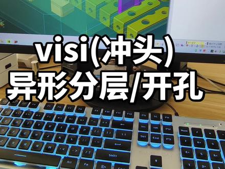 #visi零基础学习 今天分享下如何用visi做冲头分层,间隙设定,操作基本和CAD一样