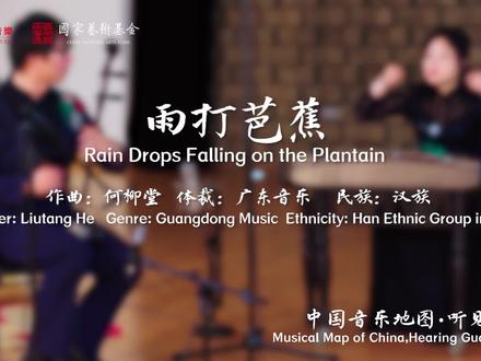 中国音乐地图之听见广东 广东音乐——雨打芭蕉