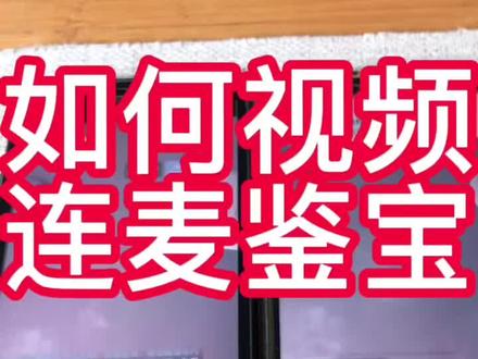 如何视频连麦PK鉴宝。教程分享#鉴定 #古钱币 #银元