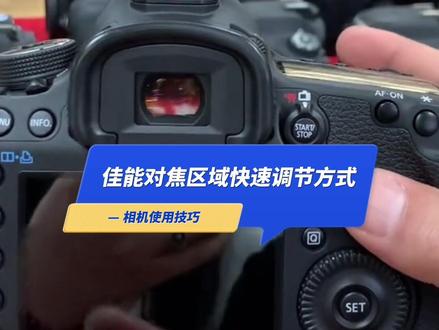 佳能相机对焦区域模式和对焦点的快速调节方式,熟练掌握手中相机的快速设置是摄影的基础#相机设置 #相机使用技巧 #佳能 #佳能5d3