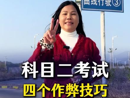准备考科二的宝子们,一定要看这几个考试技巧#科目二 #考驾照 #驾驶技巧 #科目二考试 #逢考必过