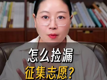 河南怎么捡漏征集志愿?征集志愿如何报?#2026河南高考 #河南征集志愿#洛阳 #本科 #洛阳家长必读
