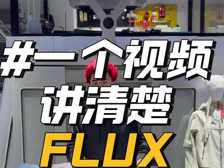 一个视频讲清楚FLUX固定器怎么选
#户外装备 #滑雪装备 #滑雪 #每日分享 #杭州雪具店