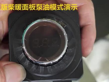 四种柴暖的快速泵油模式操作