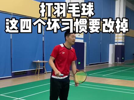 打羽毛球这四个坏习惯要改掉,练球起码进步一个档次。
#羽毛球习惯#羽毛球教学 #羽毛球技术