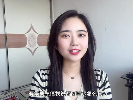 如何备考专四#专四 #专四备考 #英语