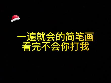 #简笔画 #跟着抖音学画画 #一起学画画 #原创视频 #手绘 看完不会你打我@我要上热门