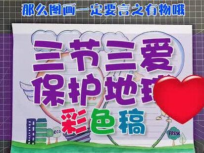 今天直播的三节三爱手抄报来了!❤️爱护地球,低碳生活!#简笔画#世界环境日手抄报 #手抄报 #鼠标控制一切