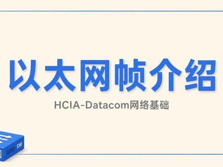 7.2 什么是以太网? #网络技术 #以太网 #网络工程师 #HCIA #华为认证