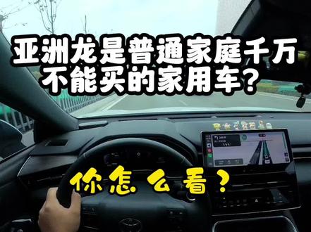 为啥说普通家庭千万别买亚洲龙?
不是车不好,是怕你开了就再也看不上别的家用车!
发动机耐造十几年不大修,双擎油耗低到离谱,做工扎实还保值,这谁顶得住啊!#亚洲龙 #b级车 #普通人买车 #开车 #第一视角开车