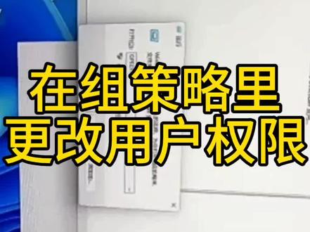 在组策略里更改用户权限#电脑知识 #电脑 #共享打印机 #打印机