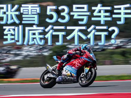 你觉得张雪机车 53 号车手:瓦伦丁·德比斯是真实力,还是运气?
#WSBK #张雪机车 #53号车手 #摩托车赛事 #赛道争议