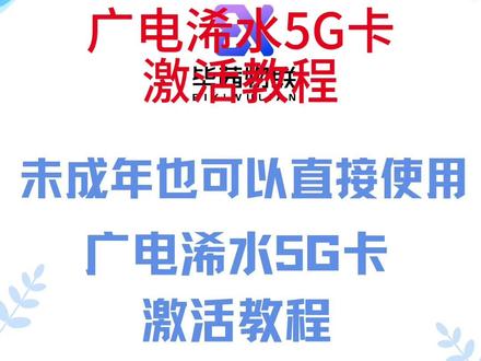 广电5G浠水卡激活教程未成年也可以用 全国可发 未成年可以使用 浠水同城可以当天到
感谢大家的支持 关注的都可以回关#浠水同城 #广电 #流量卡 #浠水流量卡