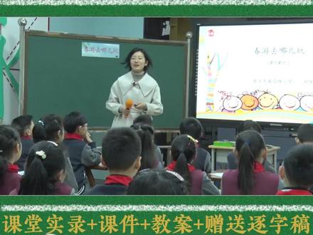 三年级下册口语交际《春游去哪儿玩》 三年级下册口语交际《春游去哪儿玩》小学语文特级教师优质公开课名师示范课新课标学习任务群赛课一等奖(含配套课件教案逐字稿)
