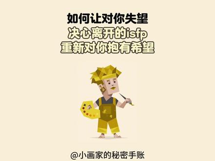 如何让失望的isfp重新对你抱有希望 #isfp#isfp人格 #mbti#mbti人类图鉴 #挽回