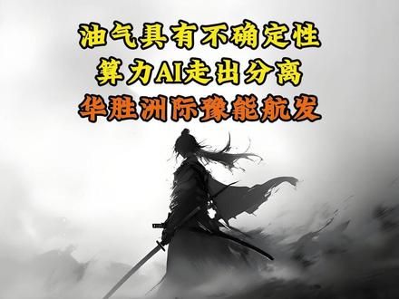 3.2干货分享 油气具有不确定性!算力AI走出分离!华胜洲际豫能航发!
#财经 #股票