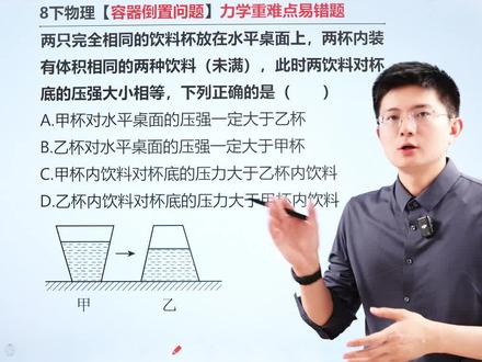八下物理力学重难点易错!容器倒置问题! #初二物理#八年级物理#力学#中考物理#每天学习一点点
