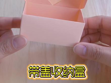 长方形带盖收纳盒#折纸教程#手工#手工折纸#折纸#手工diy