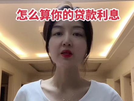 我们只知道每个月还月供,你知道你的贷款利息怎么算吗#一个敢说真话的房产人 #银行利息 #等额本金
