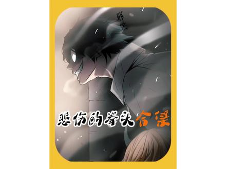 悲伤的拳头合集#悲伤的拳头漫画 #快看的漫画 #新年必看漫画