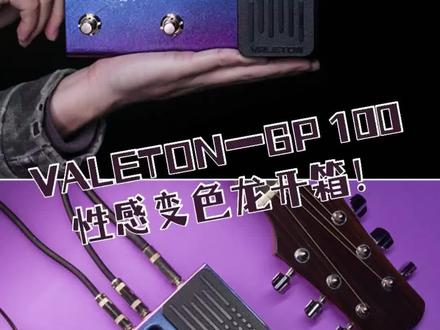 【开箱】VALETON GP-100电吉他综合效果器 性感变色龙开箱!#电吉他 #吉他效果器