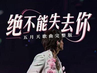 绝不能失去你完整版+五月天的歌曲#演唱会现场live #WLMS #演唱会 #f4上海演唱会 #绝不能失去你
