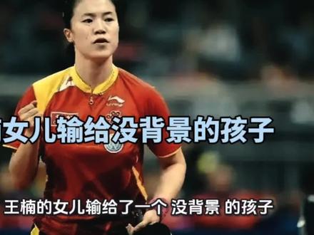 王楠女儿输给没有背景的孩子!#王楠 #国乒 #林诗栋 #蒯曼 #钱天一