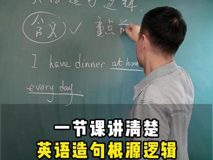 一节课讲清楚英语造句根源逻辑