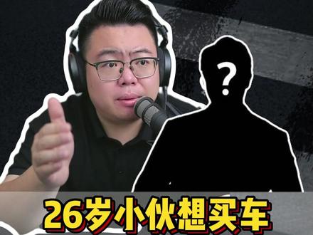 粉丝连麦:国企上班小伙想买车,情况不同思路也就不同 #超哥直播回放 #买车 #小米YU7 #问界M9 #理想L9livis