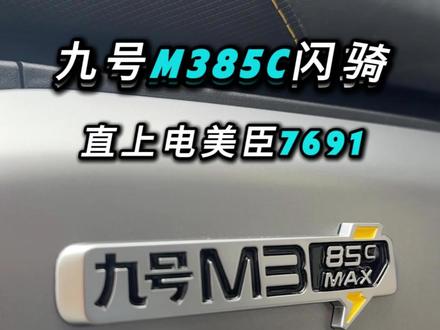 催爆的M385C闪骑现场完整版教程来啦,呼啦一下装好了 #电美臣锂电 #电美臣7691 #九号闪骑 #九号m385c闪骑 #九号锂电池