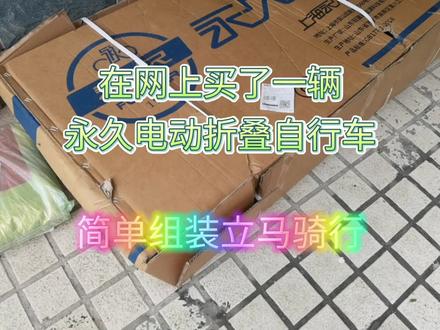 在网上买了一辆永久电动折叠自行车简单组装立马#折叠车 #让骑行成为一种生活 #自行车 #折叠电动自行车
