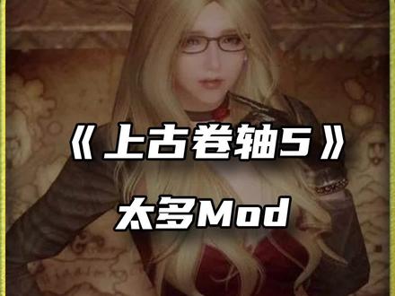 打满mod的老滚5能有多离谱?#单机游戏 #老滚5