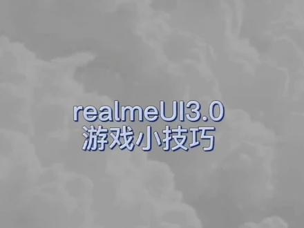 #校园dou世代 realmeUI3.0干货,做好笔记。