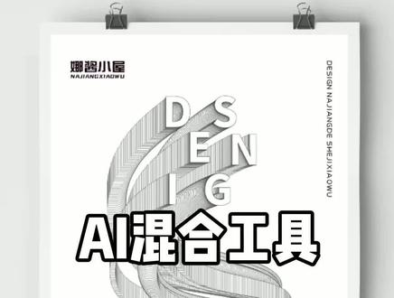 #ai Ai混合工具原理超详细讲解!#ai教程 #设计 @DOU+小助手 #云上大课堂