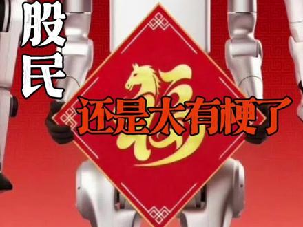 你们金融笑话还是太有意思了☺️#机器人 #金融 #股民 #脑机接口 @DOU+上热门