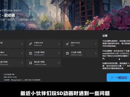 大家千呼万唤的SD动画教程来啦!
第五弹:插件报错问题及解决办法
小伙伴们玩SD动画时遇到的问题可以看看这里的解决办法
#stablediffusion #AI动画 #教程