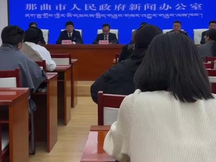 那曲市召开《那曲市那曲冬虫夏草保护管理条例》新闻发布会 记者 国吉 巴桑卓玛